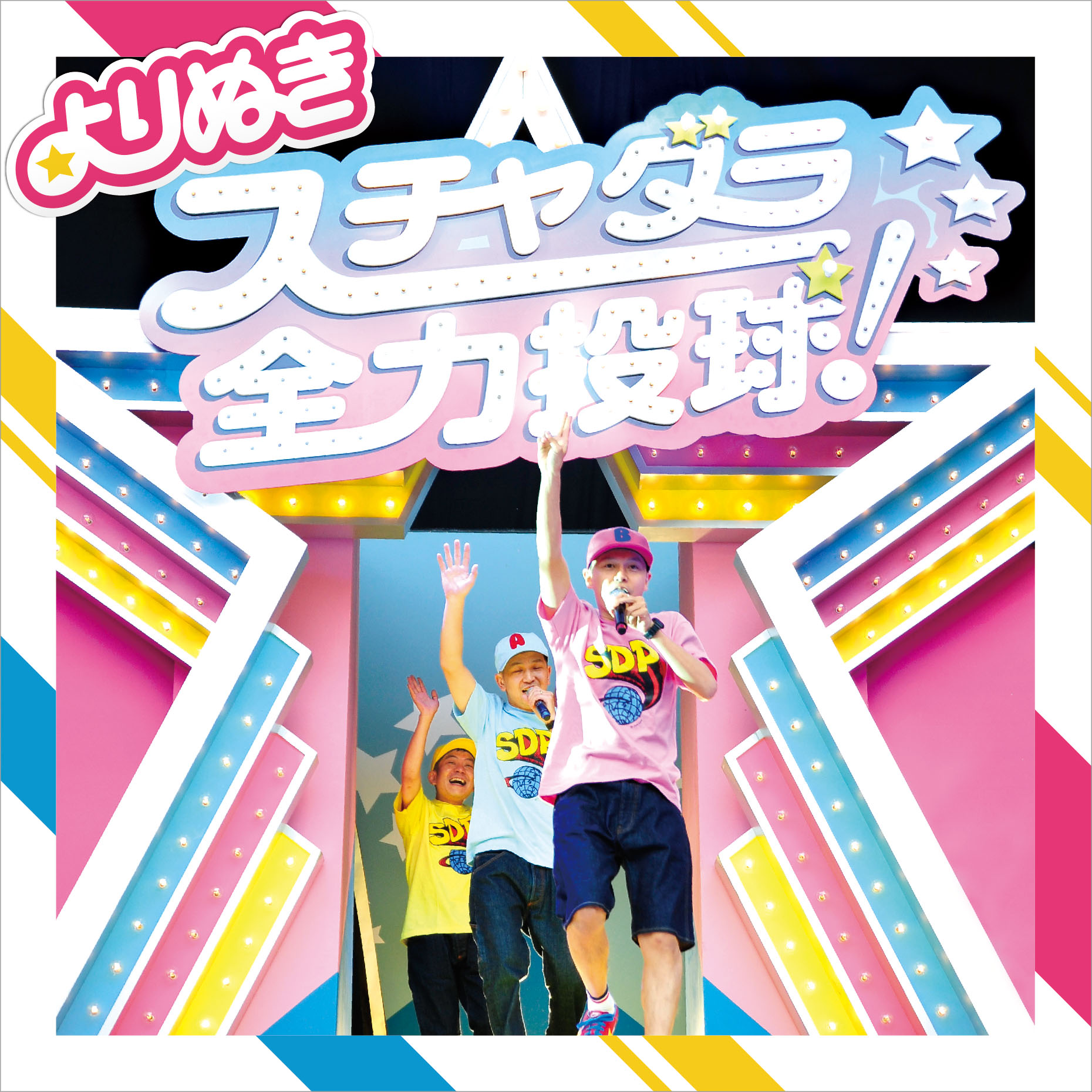 よりぬきスチャダラ全力投球！』、『余談 エピソード4 新たなる希望