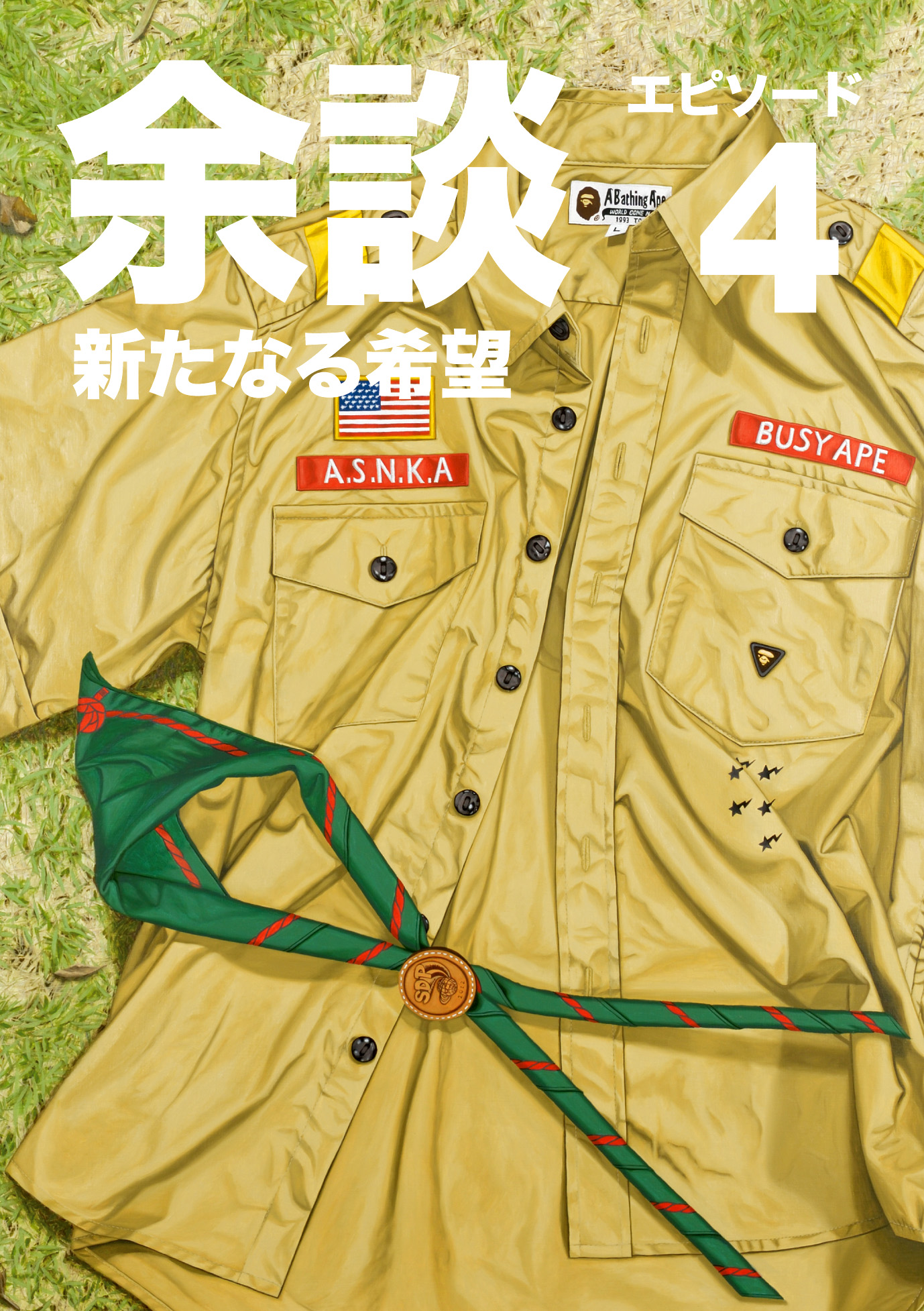 よりぬきスチャダラ全力投球！』、『余談 エピソード4 新たなる希望